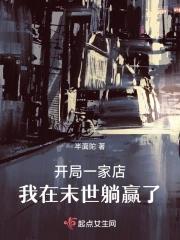 我在末世开商店免费