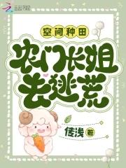 空间农女农门长姐有空间