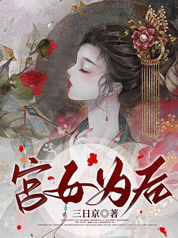 娇娇宫女步步为后皇上跟谁在一起了