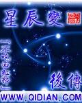 星辰变后传两个版本哪个好看