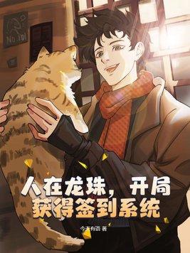 人在龙珠开局战力两百亿
