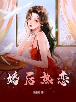 婚后热恋全文免费阅读无弹窗