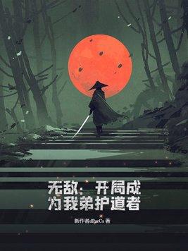 开局我成了无敌老祖
