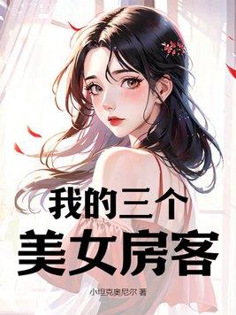 我的三个美女房客赵峰全集