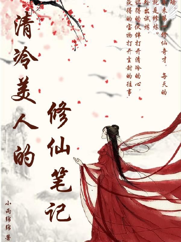 清冷修仙美人不想转正