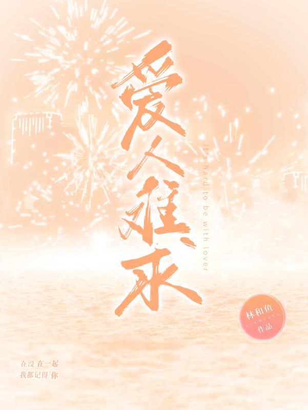 爱人难求的诗句
