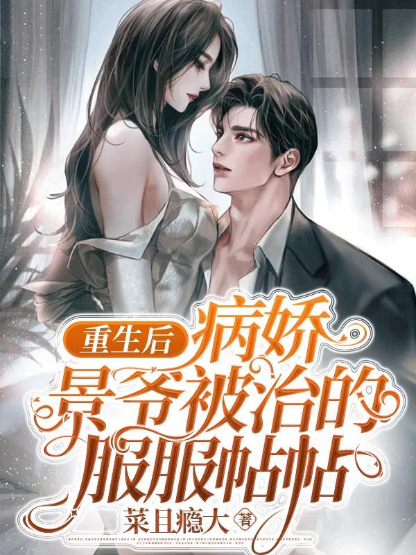 重生后病娇薄爷总是扒我衣服