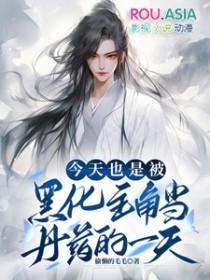 今天男主黑化了吗