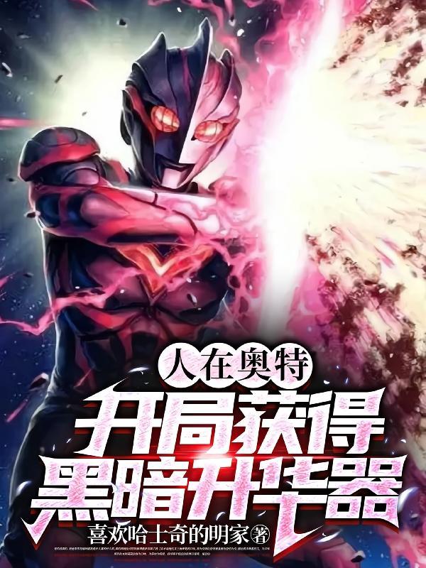 人在奥特开局黑暗火花