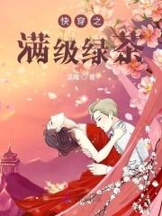 快穿之满级绿茶竞是大佬