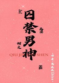囚禁男神后我被骗了