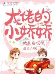 大佬的小娇娇免费阅读