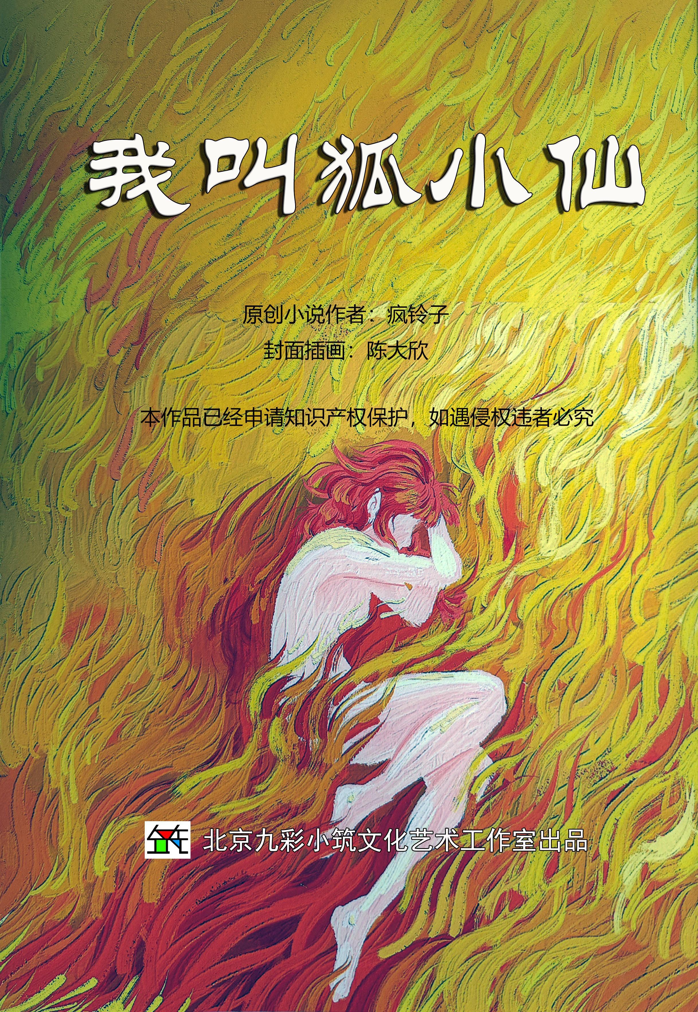 我要小狐仙