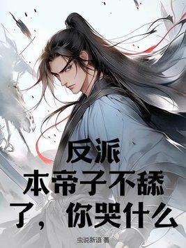 你哭什么? 虫说新语
