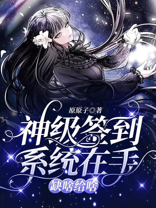 神级签到系统君
