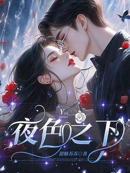 夜色之下短剧