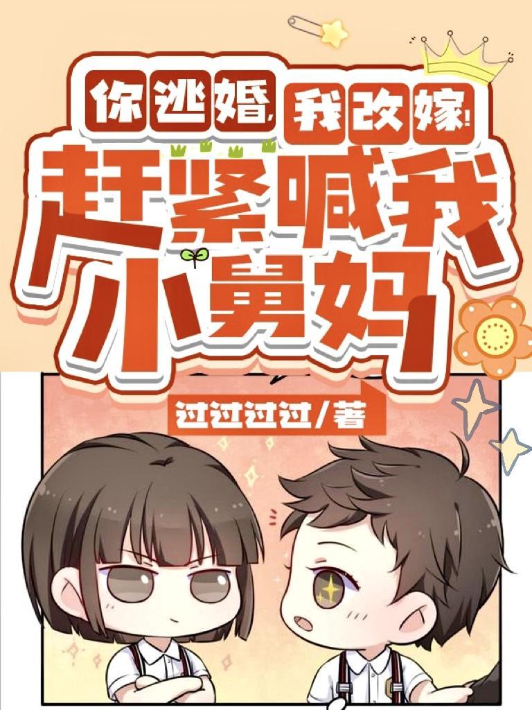 我改嫁!赶紧喊我小舅妈吧