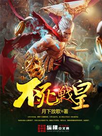 不死战神是谁
