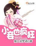 小妾也疯狂全文免费阅读