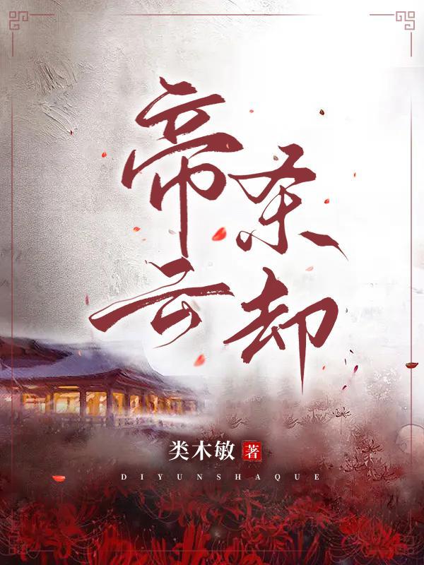 帝云落帝