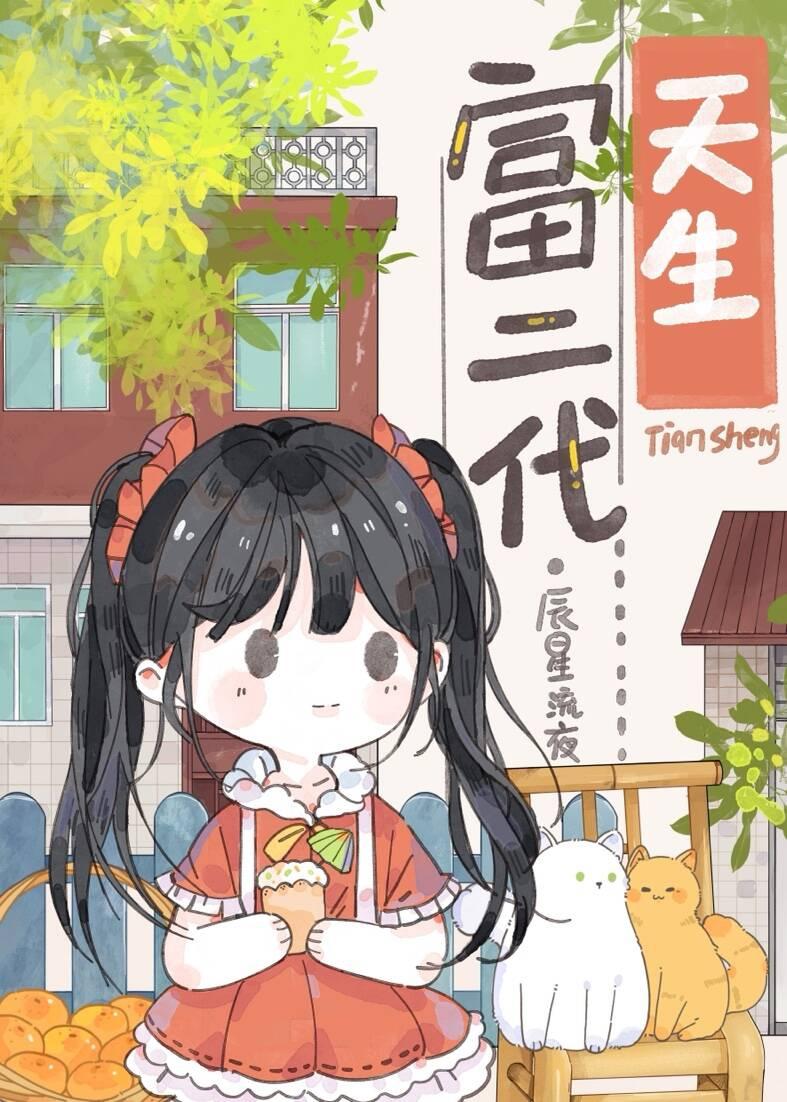 天生富二代九零全文免费阅读