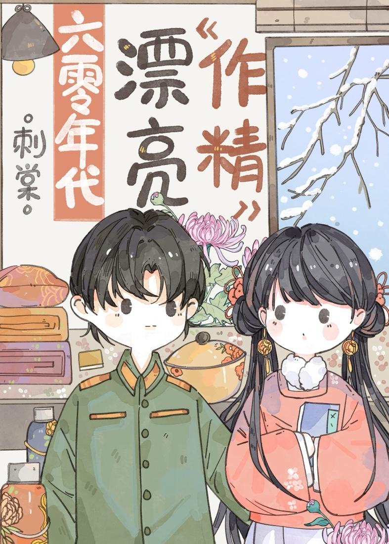 六零年代漂亮作精军婚