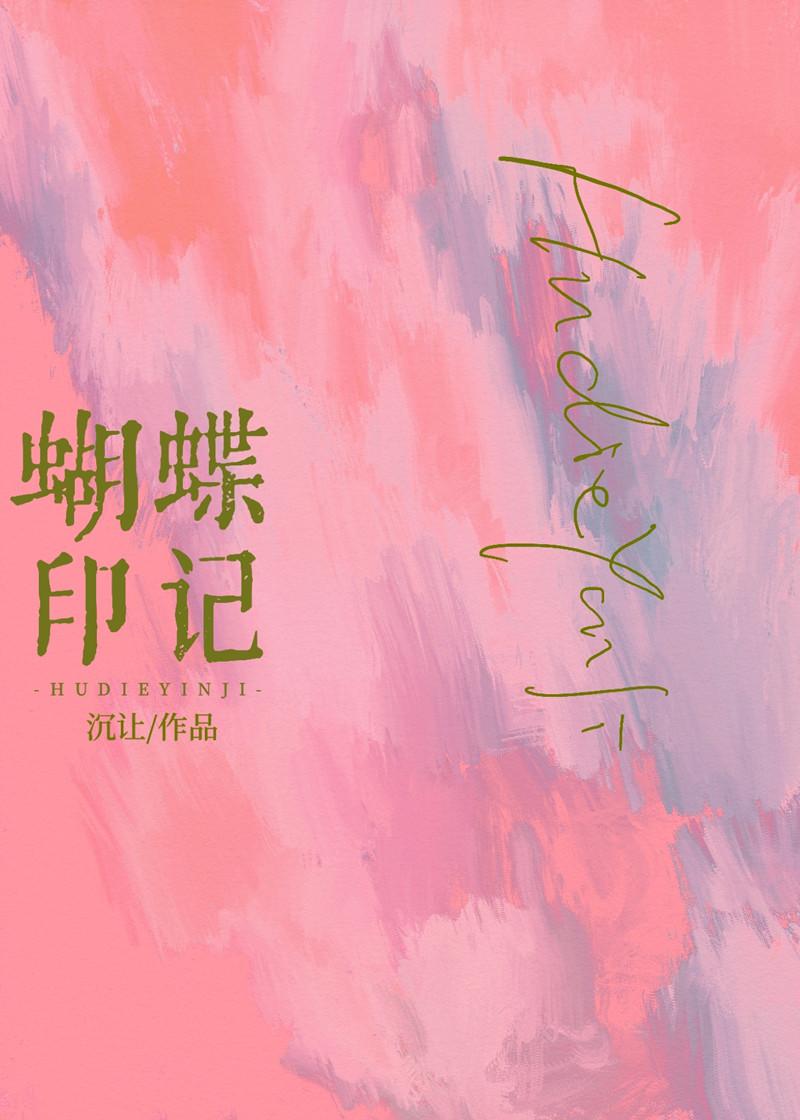 蝴蝶印记第十三章免费阅读