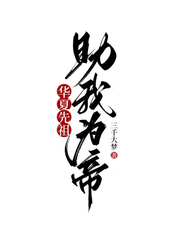 华夏先祖助我为帝第二部