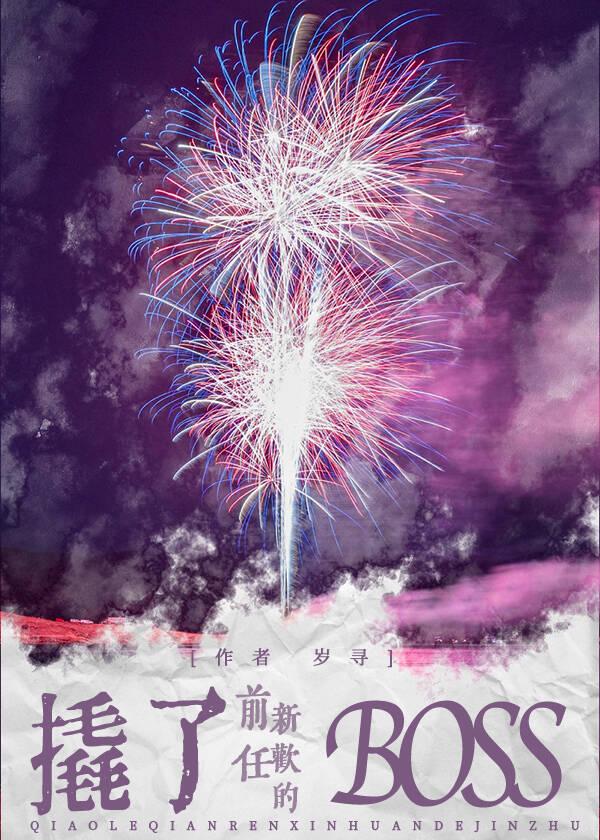 撬了前任新欢的BOSS最新章节