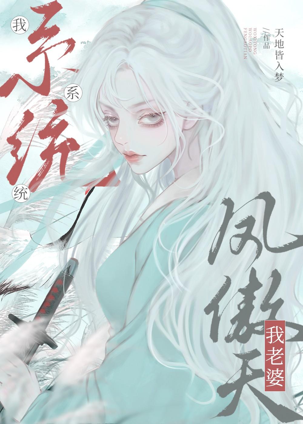 我系统我老婆凤傲天广播剧百度