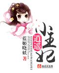 逍遥王妃惹红尘