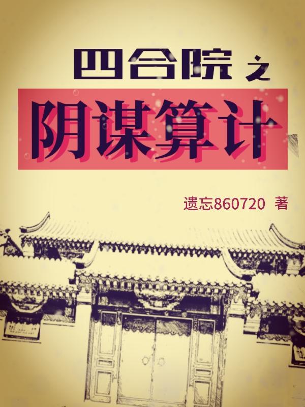 四合院算计我?