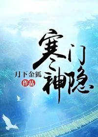 寒门神隐剧情解析