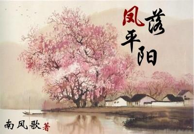 凤落平阳by南风歌剧透