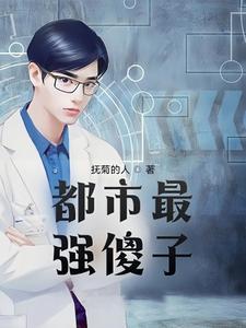都市最强傻子 抚菊的人