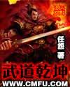 武道乾坤动漫第五季免费观看全集高清