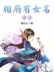 相府嫡女是什么意思