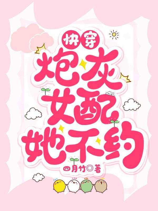 快穿炮灰女配不伤悲