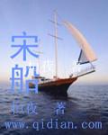 宋船舭龙骨
