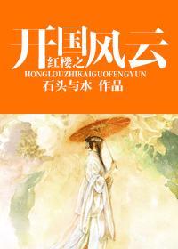 红楼之开国风云 笔趣阁