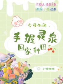 手握灵泉回家种田 小懒懒懒