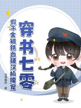 假千金被铁血硬汉掐腰宠全文免费阅读