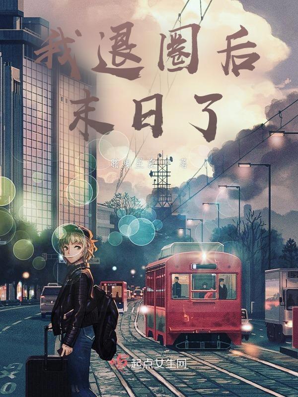 退圈后我回家种田了