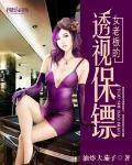 女总裁的透视保镖