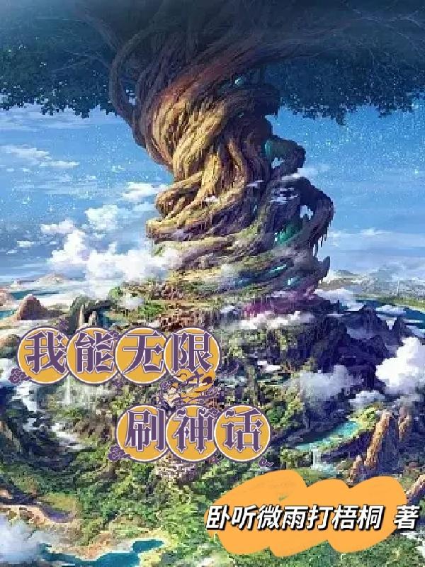 我能无限刷神话gl