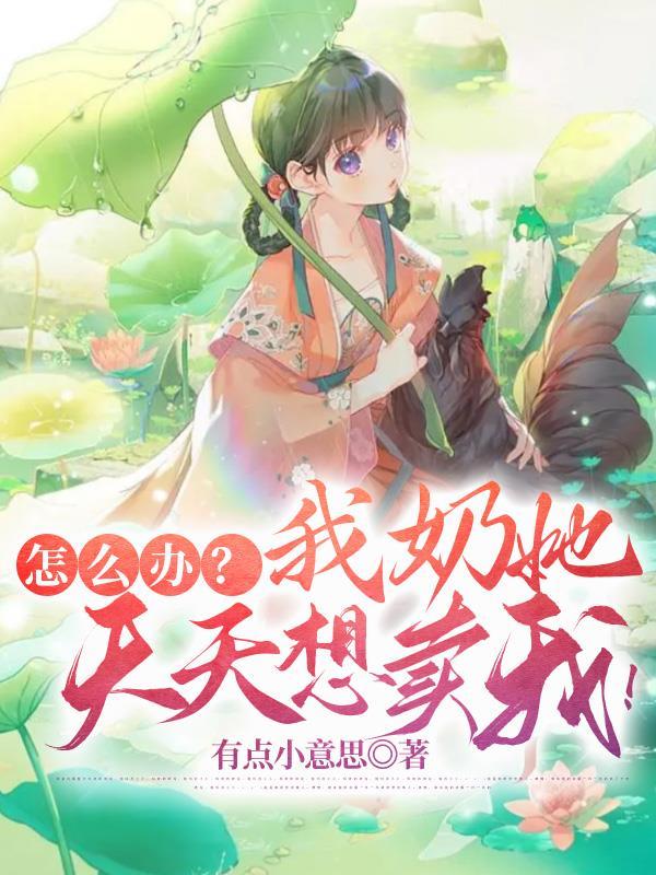 天天受她妈熏陶怎么办