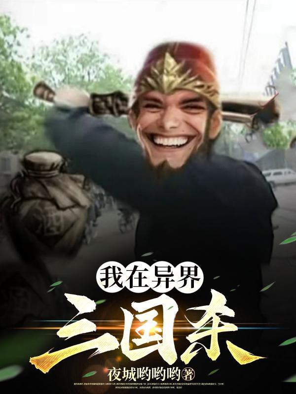 异世三国杀