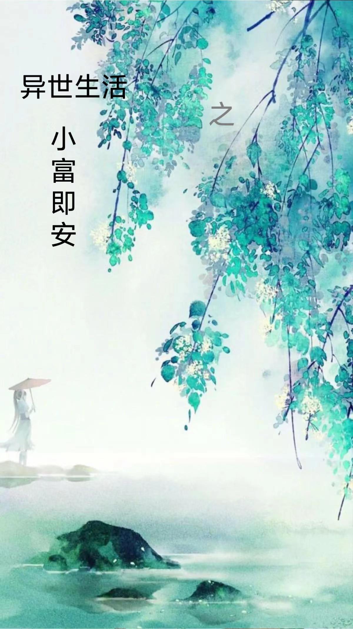 异世幸福生活小日子