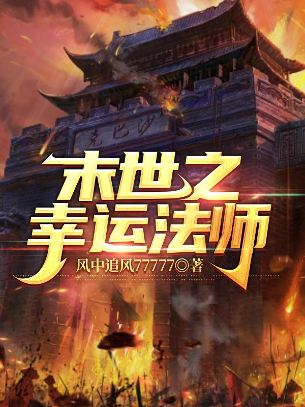 末世之幸福女配全文免费阅读