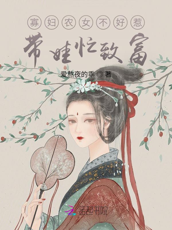 寡妇养娃